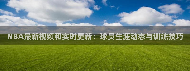 178直播体育cba：NBA最新视频和实时更新：球员生涯动态与训练技巧