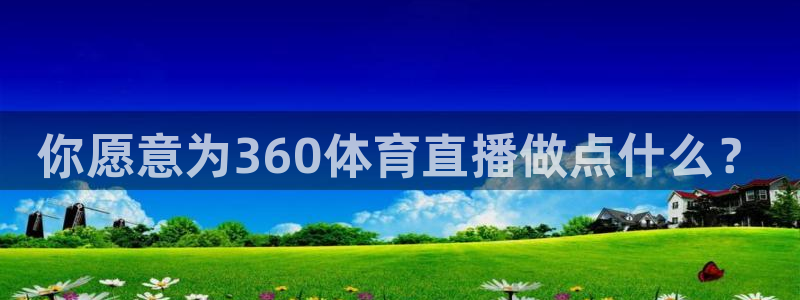 178直播足球赛事直播无插件：你愿意为360体育直播做点什么？