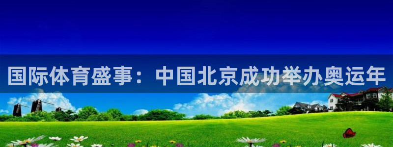 178直播体育官网：国际体育盛事：中国北京成功举办奥运年
